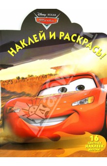 Тачки. Наклей и раскрась (№13126)