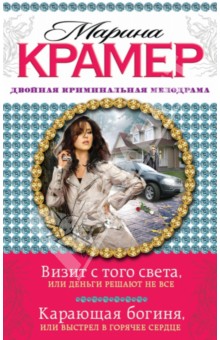 Марина Крамер - Визит с того света, или Деньги решают не все. Карающая богиня, или Выстрел в горячее сердце обложка книги Марина Крамер - Визит с того света, или Деньги решают не все. Карающая богиня, или Выстрел в горячее сердце обложка книги