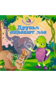 Друзья спасают лес - Свати Раджория