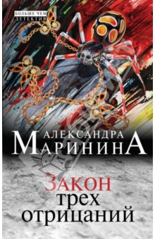 Александра Маринина - Закон трех отрицаний обложка книги Александра Маринина - Закон трех отрицаний обложка книги