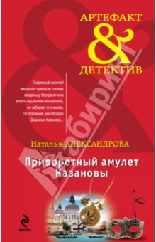 Наталья Александрова - Приворотный амулет Казановы обложка книги Наталья Александрова - Приворотный амулет Казановы обложка книги