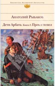 Анатолий Рыбаков - Дети Арбата. Книга 3. Прах и пепел обложка книги Анатолий Рыбаков - Дети Арбата. Книга 3. Прах и пепел обложка книги