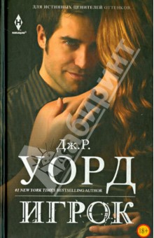 Игрок - Дж. Уорд