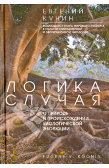 Логика случая. О природе и присхождении биологической эволюции - Евгений Кунин