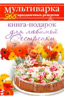 Книга-подарок для любимой Сестренки - Анна Гаврилова