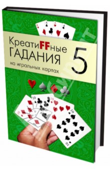 Креатиffные гадания на игральных картах. Книга 5 обложка книги Креатиffные гадания на игральных картах. Книга 5 обложка книги