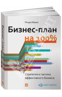 Бизнес-план на 100%. Стратегия и тактика эффективного бизнеса - Ронда Абрамс