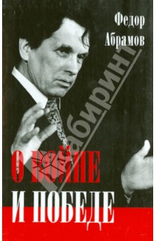 О войне и победе - Федор Абрамов