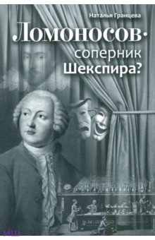 Ломоносов - соперник Шекспира? - Наталья Гранцева