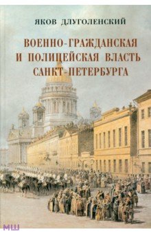 Военно-гражданская и полицейская власть Санкт-Петербурга-Петрограда - Яков Длуголенский