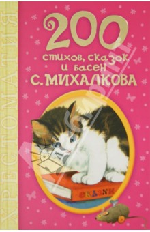 200 стихов, сказок и басен С. Михалкова. Хрестоматия - Сергей Михалков