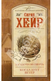 Загадочная смерть. Когда дует ветер