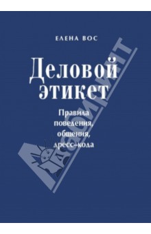 Деловой этикет. Правила поведения, общения, дресс-кода - Елена Вос