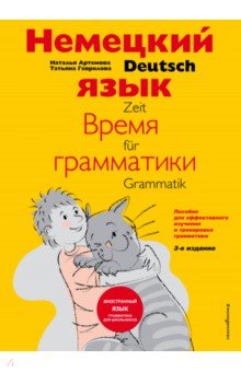 Артемова, Гаврилова - Немецкий язык: время грамматики. Пособие для эффективного изучения и тренировки грамматики обложка книги Артемова, Гаврилова - Немецкий язык: время грамматики. Пособие для эффективного изучения и тренировки грамматики обложка книги