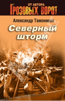 Северный шторм - Александр Тамоников