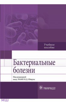 Бактериальные болезни. Учебное пособие
