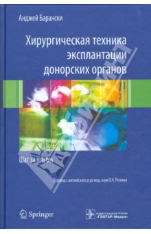 Хирургическая техника эксплантации донорских органов. Шаг за шагом - Анджей Барански