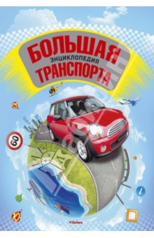 Окслейд, Грэм - Большая энциклопедия транспорта обложка книги Окслейд, Грэм - Большая энциклопедия транспорта обложка книги