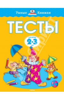 Тесты для детей 2-3 лет - Ольга Земцова