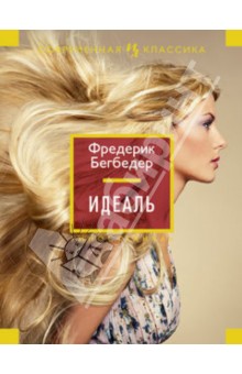 Идеаль - Фредерик Бегбедер