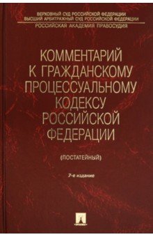 Комментарий к Гражданскому процессуальному кодексу Российской Федерации (постатейный)