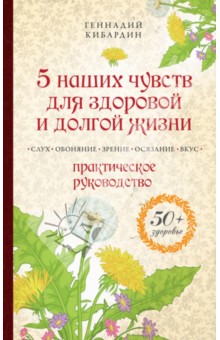Геннадий Кибардин - 5 наших чувств для здоровой и долгой жизни обложка книги Геннадий Кибардин - 5 наших чувств для здоровой и долгой жизни обложка книги