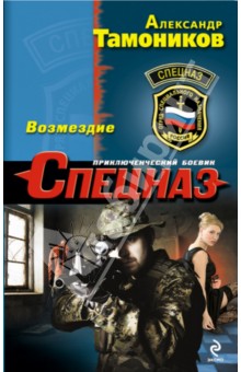 Возмездие - Александр Тамоников Возмездие - Александр Тамоников