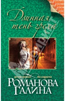Галина Романова - Длинная тень греха обложка книги Галина Романова - Длинная тень греха обложка книги