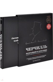Черчилль. Величайший из британцев - Кристофер Катервуд