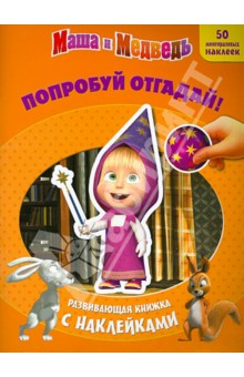 Маша и медведь. Попробуй отгадай! Развивающая книжка обложка книги Маша и медведь. Попробуй отгадай! Развивающая книжка обложка книги