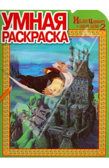 Умная раскраска. Иван царевич и серый волк 2 (№14042) обложка книги Умная раскраска. Иван царевич и серый волк 2 (№14042) обложка книги