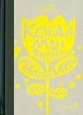 Бьянка Питцорно - Когда мы были маленькими обложка книги