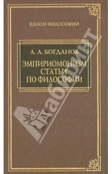 А. Богданов - Эмпириомонизм. Статьи по философии обложка книги А. Богданов - Эмпириомонизм. Статьи по философии обложка книги