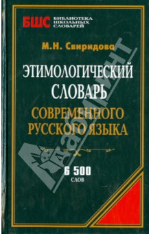 Этимологический словарь современного русского языка обложка книги Этимологический словарь современного русского языка обложка книги