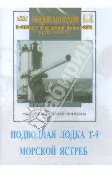 Иванов, Браун - Подводная лодка Т-9. Морской ястреб (DVD) Иванов, Браун - Подводная лодка Т-9. Морской ястреб (DVD)