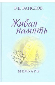 Живая память. Мемуары - Виктор Ванслов
