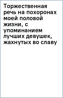 Торжественная речь на похоронах моей половой жизни обложка книги Торжественная речь на похоронах моей половой жизни обложка книги