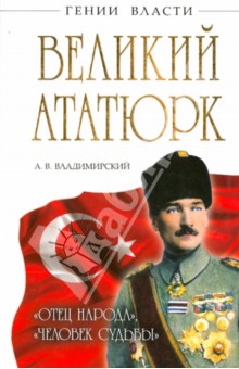 Великий Ататюрк.