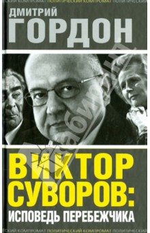 Дмитрий Гордон - Виктор Суворов. Исповедь перебежчика обложка книги Дмитрий Гордон - Виктор Суворов. Исповедь перебежчика обложка книги