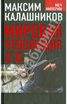 Максим Калашников - Мировая революция-2.0 обложка книги Максим Калашников - Мировая революция-2.0 обложка книги