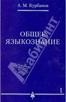 Афад Курбанов - Общее языкознание. В 3-х томах. Том 1 обложка книги Афад Курбанов - Общее языкознание. В 3-х томах. Том 1 обложка книги