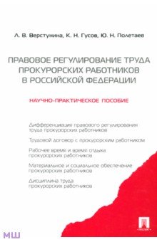 Регулирование труда прокурорско-следственных работников. Научно-практическое пособие - Верстунина, Полетаев, Гусов