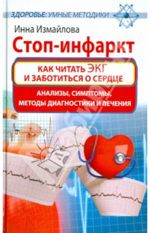 Инна Измайлова - Стоп-инфаркт. Как читать ЭКГ и заботиться о сердце обложка книги Инна Измайлова - Стоп-инфаркт. Как читать ЭКГ и заботиться о сердце обложка книги