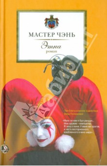 Чэнь Мастер - Этна обложка книги Чэнь Мастер - Этна обложка книги