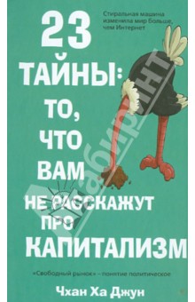 Ха Чхан - 23 тайны: то, что вам не расскажут про капитализм обложка книги Ха Чхан - 23 тайны: то, что вам не расскажут про капитализм обложка книги