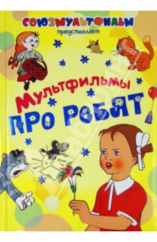 Мультфильмы про ребят