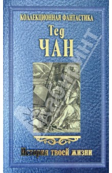 Тед Чан - История твоей жизни обложка книги Тед Чан - История твоей жизни обложка книги