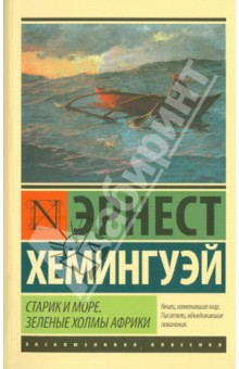 Старик и море. Зеленые холмы Африки - Эрнест Хемингуэй