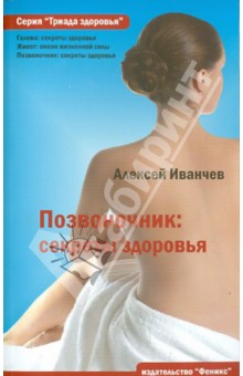 Позвоночник: секреты здоровья - Алексей Иванчев