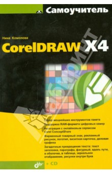 Самоучитель CorelDRAW X4 (+кoмплeкт) обложка книги Самоучитель CorelDRAW X4 (+кoмплeкт) обложка книги